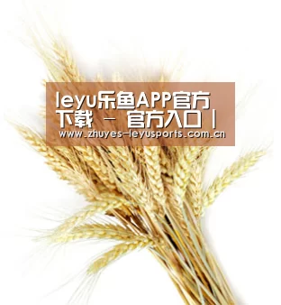 leyu乐鱼APP官方下载 - 官方入口 | 中国官网直达
