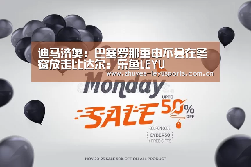 迪马济奥:巴塞罗那重申不会在冬窗放走比达尔:乐鱼LEYU(图1) 乐鱼中国体育