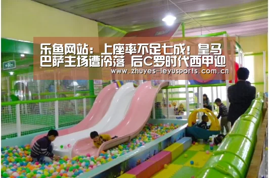 乐鱼网站:上座率不足七成!皇马巴萨主场遭冷落 后C罗时代西甲迎来寒冬?(图3) 乐鱼网站