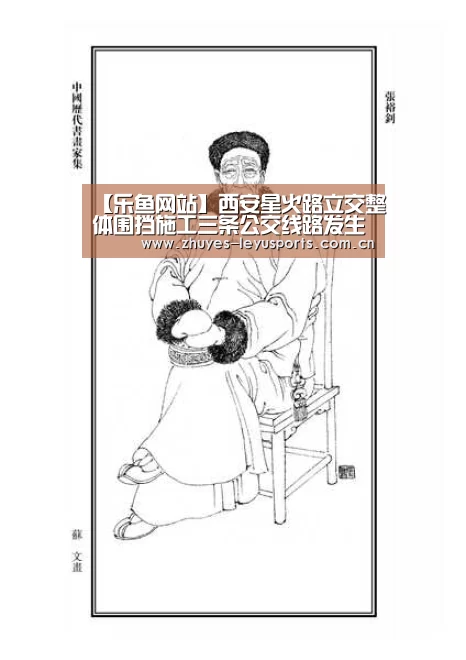 【乐鱼网站】西安星火路立交整体围挡施工三条公交线路发生变动(图3) 乐鱼体育