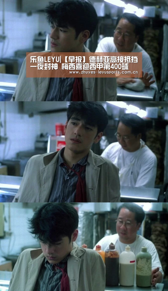 乐鱼LEYU|【早报】德赫亚高接抵挡一夜封神 梅西喜迎西甲第400球(图2) 乐鱼LEYU
