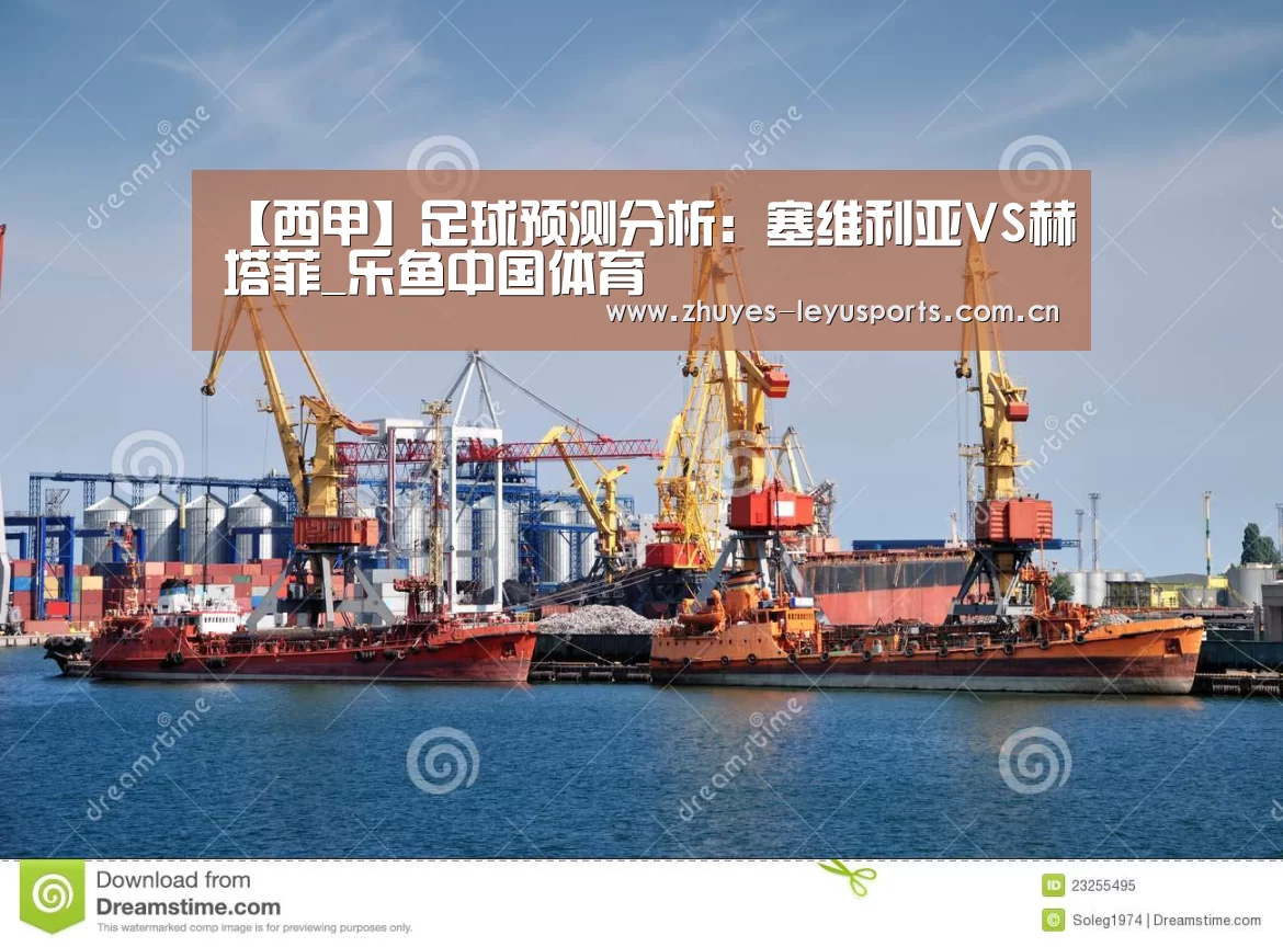 【西甲】足球预测分析：塞维利亚VS赫塔菲_乐鱼中国体育